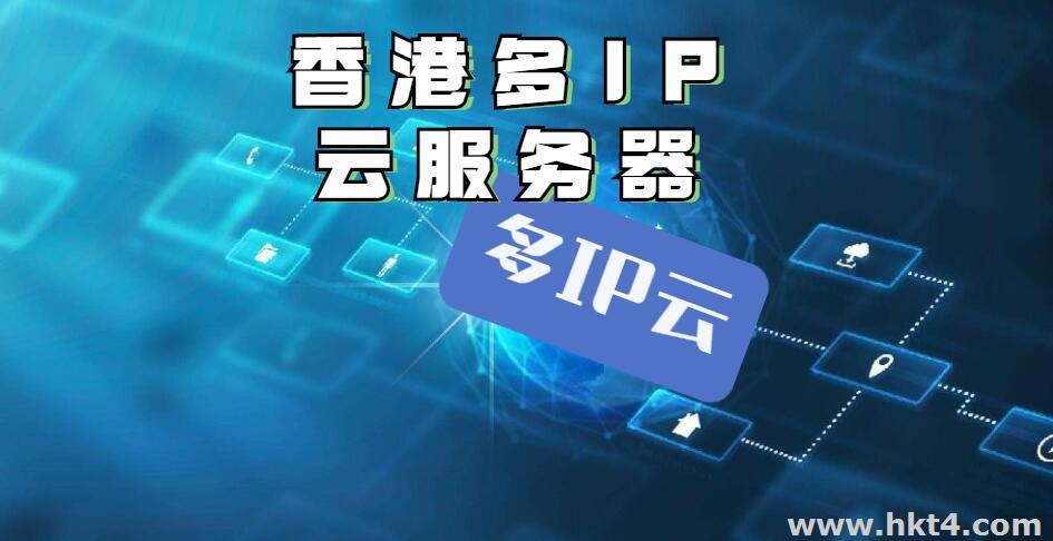 香港多ip云服務(wù)器怎么選？