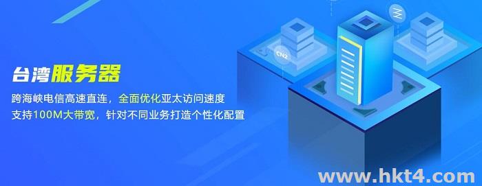 臺(tái)灣大帶寬服務(wù)器租用