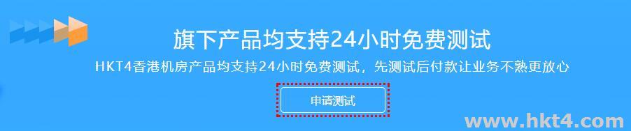 香港云服務(wù)器怎么申請試用？
