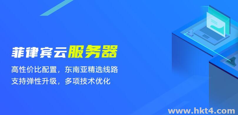 菲律賓云服務器哪家好？