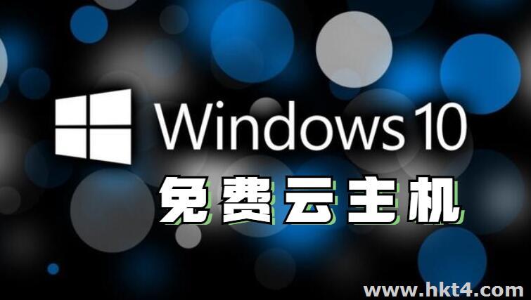 為什么不推薦免費(fèi)windows10云主機(jī)