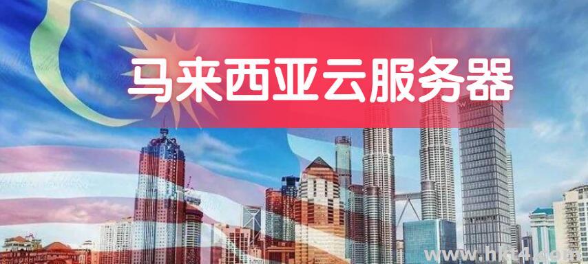 馬來西亞云主機