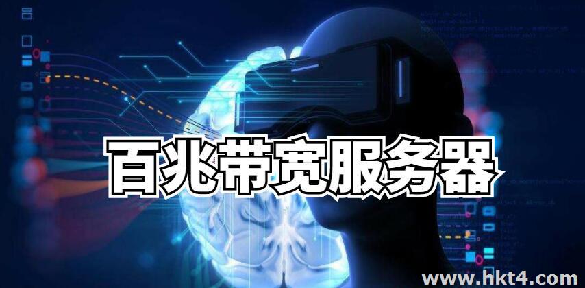 百兆大帶寬服務器租用