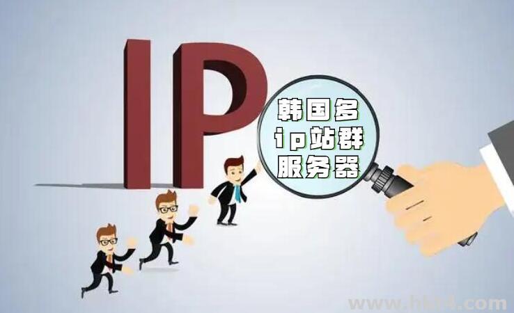 韓國站群服務(wù)器原生ip