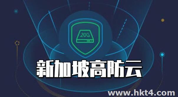 新加坡云服務(wù)器G防御