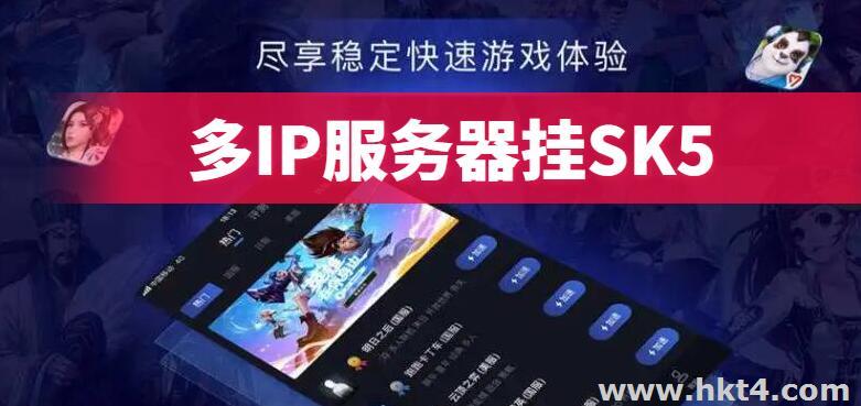 服務(wù)器能加IP 掛SK5